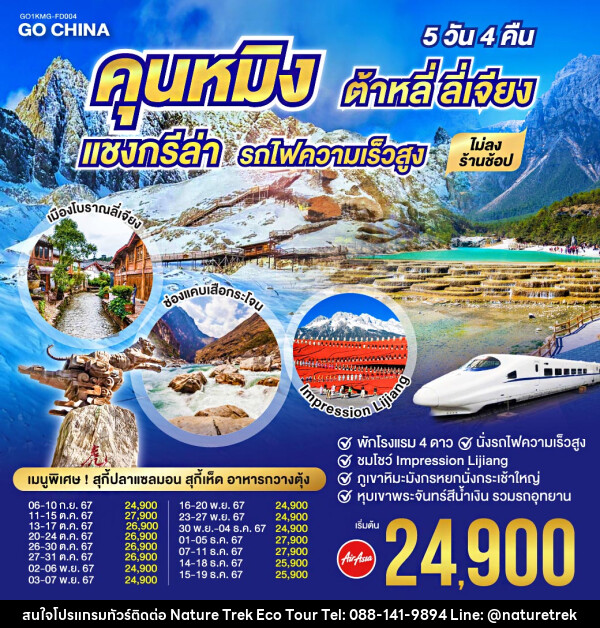 ทัวร์จีน คุนหมิง ต้าหลี่ ลี่เจียง แชงกรีล่า รถไฟความเร็วสูง - NATURE TREK ECO TOUR & TRAVEL