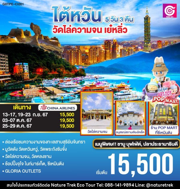 ทัวร์ไต้หวัน วัดไล่ความจน เย๋หลิ่ว - NATURE TREK ECO TOUR & TRAVEL