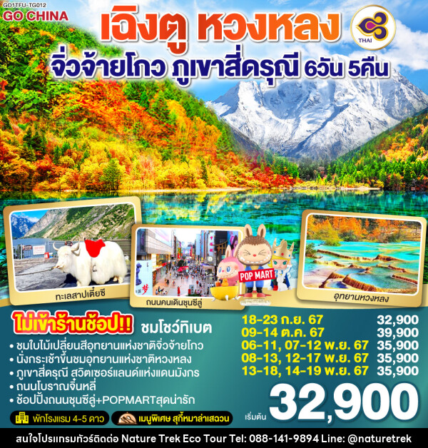 ทัวร์จีน เฉิงตู หวงหลง จิ่วจ้ายโกว ภูเขาสี่ดรุณี  - NATURE TREK ECO TOUR & TRAVEL