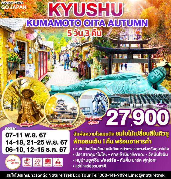 ทัวร์ญี่ปุ่น KYUSHU KUMAMOTO OITA AUTUMN  - NATURE TREK ECO TOUR & TRAVEL