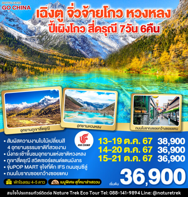 ทัวร์จีน เฉิงตู จิ่วจ้ายโกว หวงหลง ปี้เผิงโกว สี่ดรุณี  - NATURE TREK ECO TOUR & TRAVEL