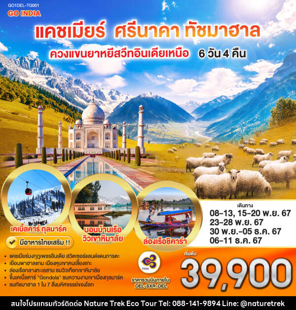 ทัวร์แคชเมียร์ ศรีนาคา ทัชมาฮาล ควงแขนยาหยีสวีทอินเดียเหนือ - NATURE TREK ECO TOUR & TRAVEL