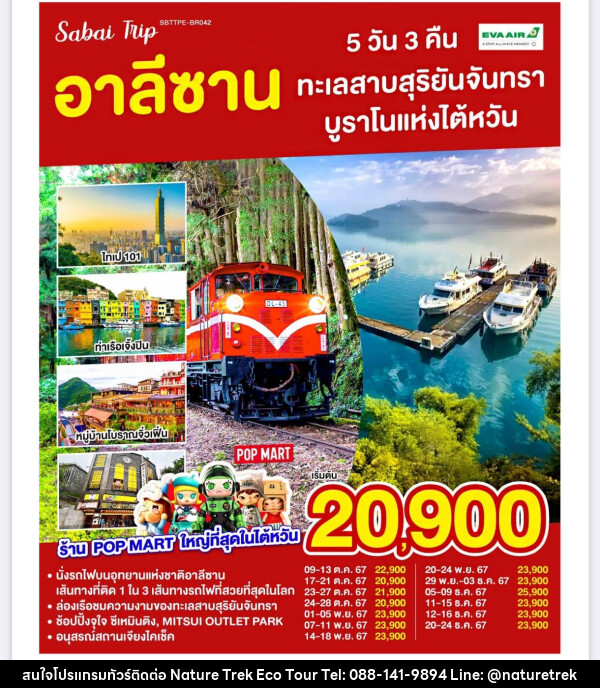 ทัวร์ไต้หวัน อาลีซาน ทะเลสาบสุริยันจันทรา บูราโนแห่งไต้หวัน - NATURE TREK ECO TOUR & TRAVEL