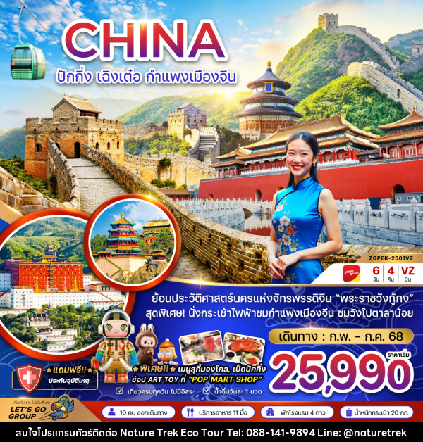 ทัวร์จีน CHINA ปักกิ่ง เฉิงเต๋อ กำแพงเมืองจีน - NATURE TREK ECO TOUR & TRAVEL