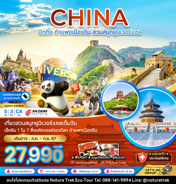 ทัวร์จีน ปักกิ่ง กำแพงเมืองจีน สวนสนุกยูนิเวอร์แซล  - NATURE TREK ECO TOUR & TRAVEL