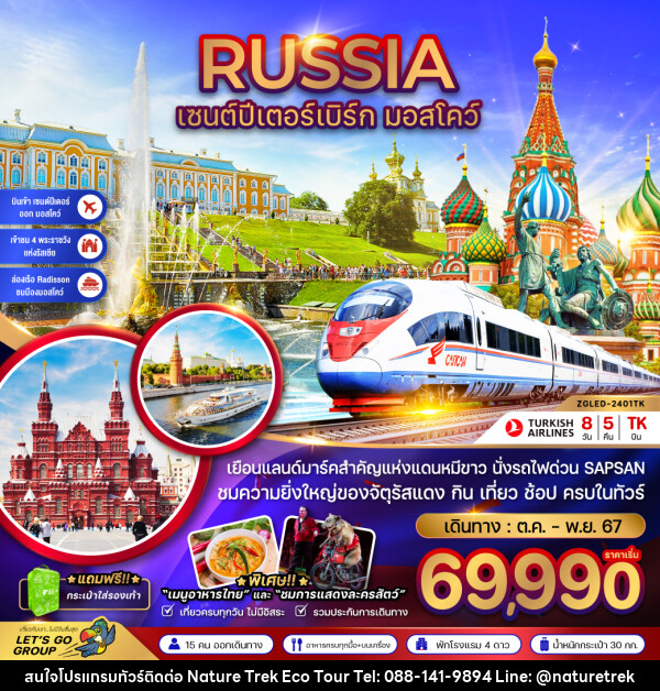 ทัวร์รัสเซีย เซนต์ปีเตอร์เบิร์ก มอสโคว์ - NATURE TREK ECO TOUR & TRAVEL