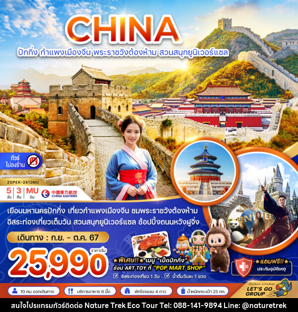 ทัวร์จีน ปักกิ่ง กำแพงเมืองจีน พระราชวังต้องห้าม สวนสนุกยูนิเวอร์แซล - NATURE TREK ECO TOUR & TRAVEL