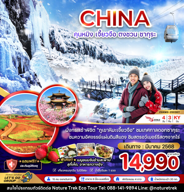 ทัวร์จีน CHINA คุนหมิง เจี้ยวจือ ตงชวน ซากุระ - NATURE TREK ECO TOUR & TRAVEL