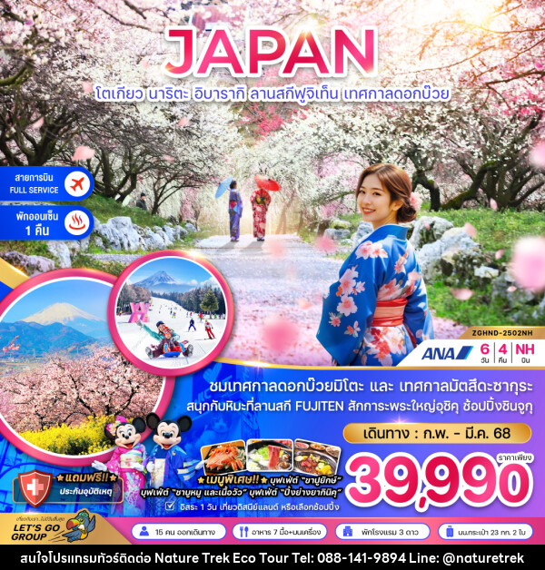 ทัวร์ญี่ปุ่น JAPAN โตเกียว นาริตะ อิบารากิ ลานสกีฟูจิเท็น เทศกาลดอกบ๊วย - NATURE TREK ECO TOUR & TRAVEL