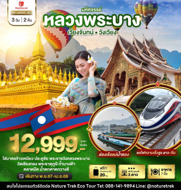 ทัวร์ลาว มหัศจรรย์ หลวงพระบาง เวียงจันทน์ วังเวียง  - NATURE TREK ECO TOUR & TRAVEL