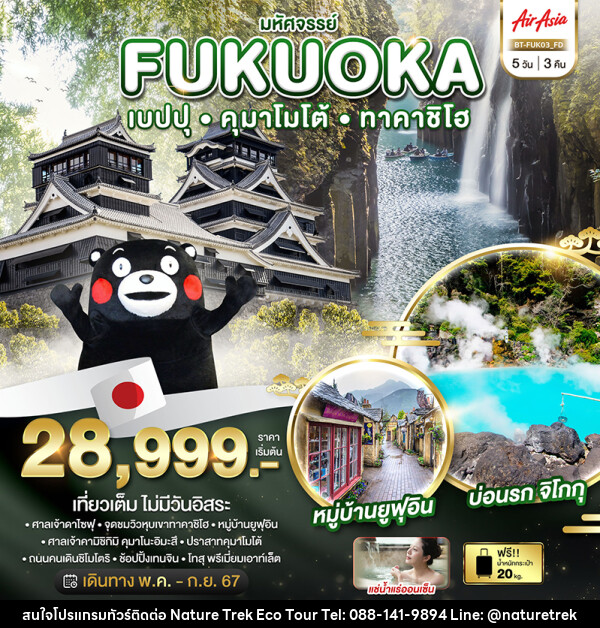 ทัวร์ญี่ปุ่น มหัศจรรย์...FUKUOKA เบปปุ คุมาโมโต้ ทาคาชิโฮ - NATURE TREK ECO TOUR & TRAVEL