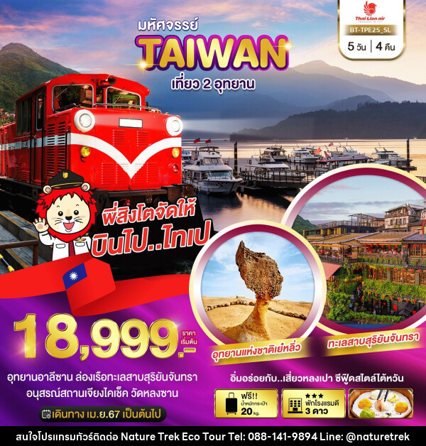 ทัวร์ไต้หวัน มหัศจรรย์..TAIWAN เที่ยว 2 อุทยาน - NATURE TREK ECO TOUR & TRAVEL