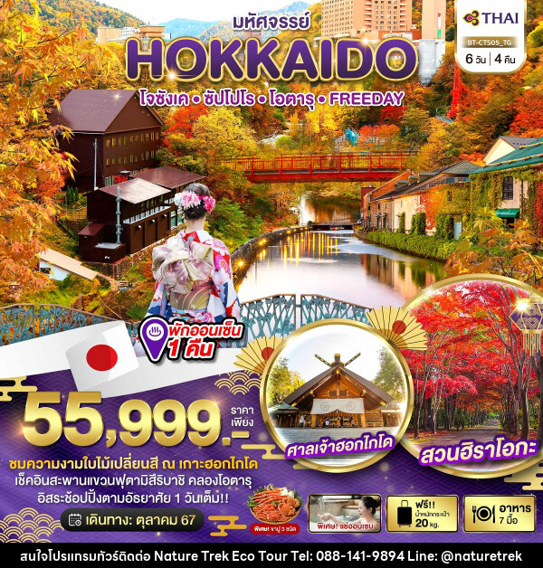 ทัวร์ญี่ปุ่น มหัศจรรย์...HOKKAIDO โจซังเค ซัปโปโร โอตารุ FREEDAY - NATURE TREK ECO TOUR & TRAVEL