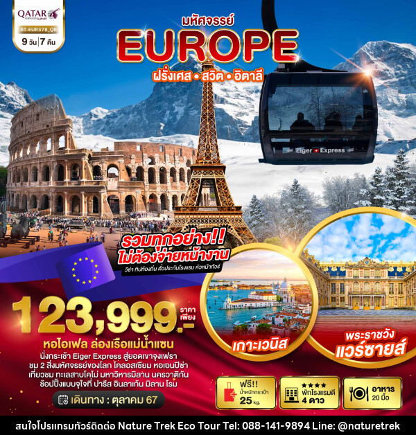 ทัวร์ยุโรป มหัศจรรย์... EUROPE ฝรั่งเศส สวิต จุงเฟรา อิตาลี - NATURE TREK ECO TOUR & TRAVEL