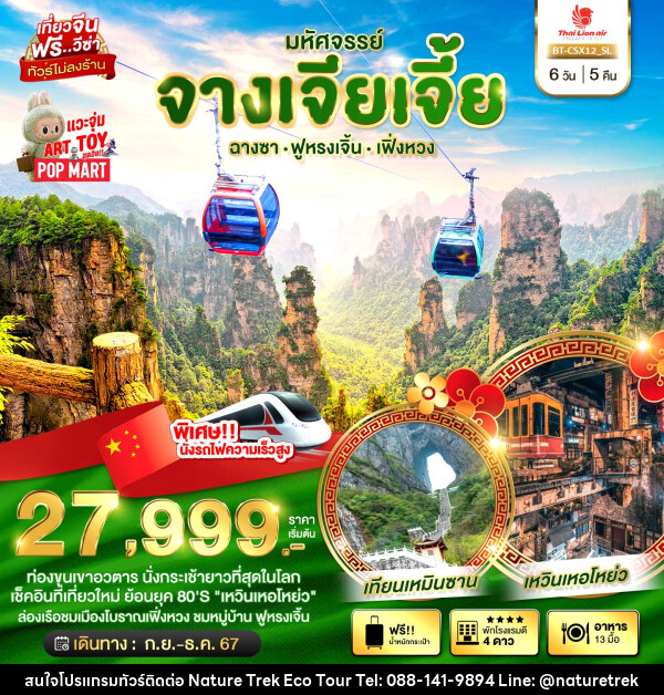 ทัวร์จีน มหัศจรรย์...จางเจียเจี้ย ฉางซา ฟูหรงเจิ้น เฟิ่งหวง - NATURE TREK ECO TOUR & TRAVEL