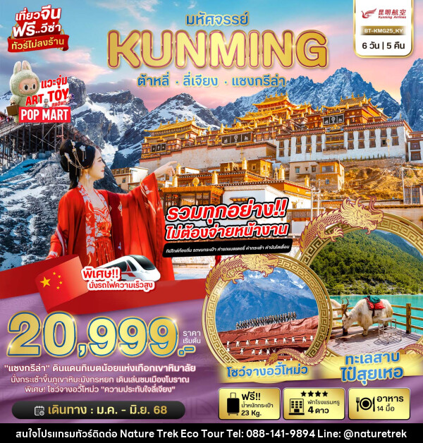 ทัวร์จีน มหัศจรรย์...KUNMING ต้าหลี่ ลี่เจียง แชงกรีล่า - NATURE TREK ECO TOUR & TRAVEL