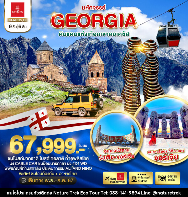 ทัวร์จอร์เจีย มหัศจรรย์...GEORGIA ดินแดนแห่งเทือกเขาคอเคซัส - NATURE TREK ECO TOUR & TRAVEL