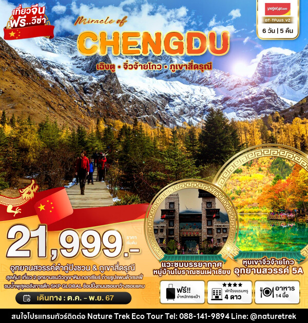 ทัวร์จีน มหัศจรรย์...CHENGDU เฉิงตู จิ่วจ้ายโกว ภูเขาสี่ดรุณี - NATURE TREK ECO TOUR & TRAVEL