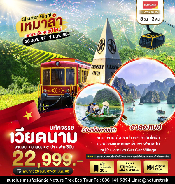 ทัวร์เวียดนาม ฮานอย ฮาลอง ซาปา ฟานซิปัน - NATURE TREK ECO TOUR & TRAVEL