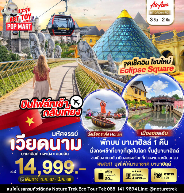 ทัวร์เวียดนาม มหัศจรรย์...เวียดนาม บานาฮิลล์ ดานัง ฮอยอัน - NATURE TREK ECO TOUR & TRAVEL