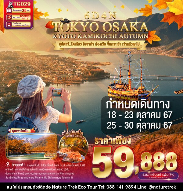 ทัวร์ญี่ปุ่น TOKYO OSAKA KYOTO KAMIKOCHI AUTUMN - NATURE TREK ECO TOUR & TRAVEL