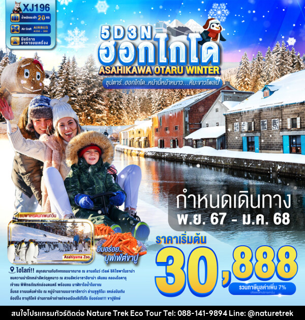 ทัวร์ญี่ปุ่น HOKKAIDO ASAHIKAWA OTARU WINTER - NATURE TREK ECO TOUR & TRAVEL