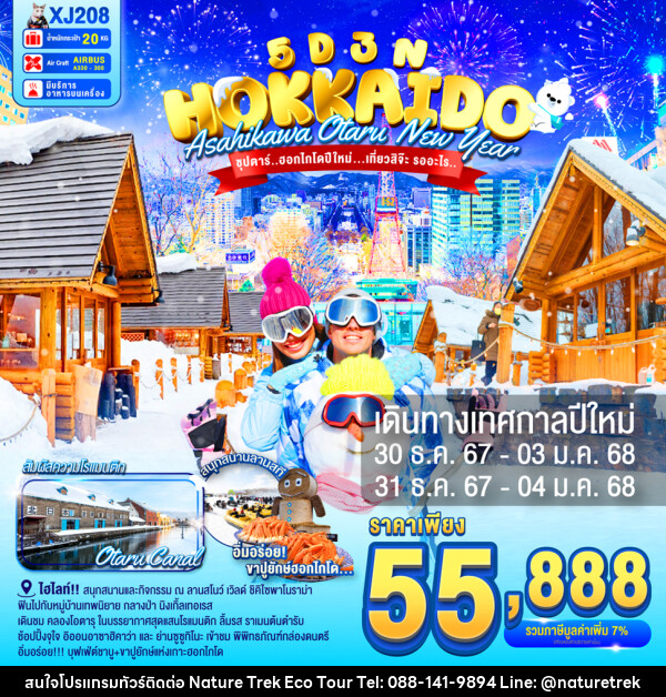 ทัวร์ญี่ปุ่น HOKKAIDO ASAHIKAWA OTARU NEW YEAR - NATURE TREK ECO TOUR & TRAVEL