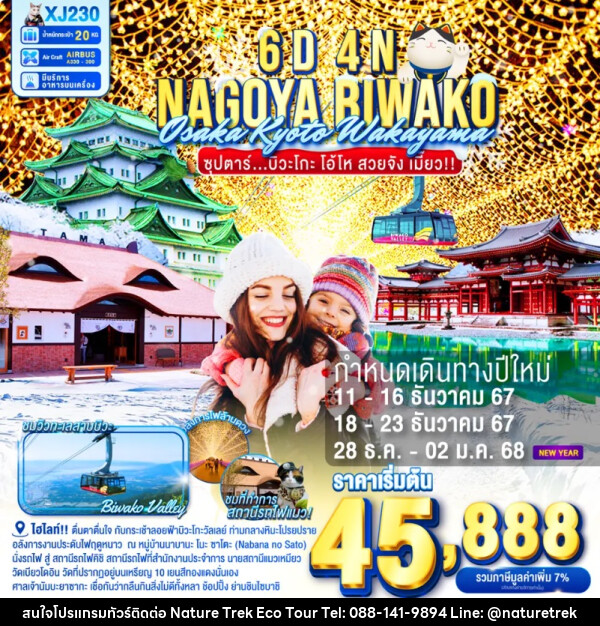 ทัวร์ญี่ปุ่น NAGOYA BIWAKO OSAKA KYOTO WAKAYAMA - NATURE TREK ECO TOUR & TRAVEL