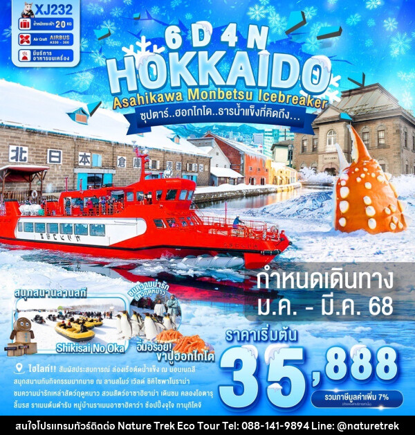 ทัวร์ญี่ปุ่น HOKKAIDO ASAHIKAWA MONBETSU ICEBREAKER  - NATURE TREK ECO TOUR & TRAVEL