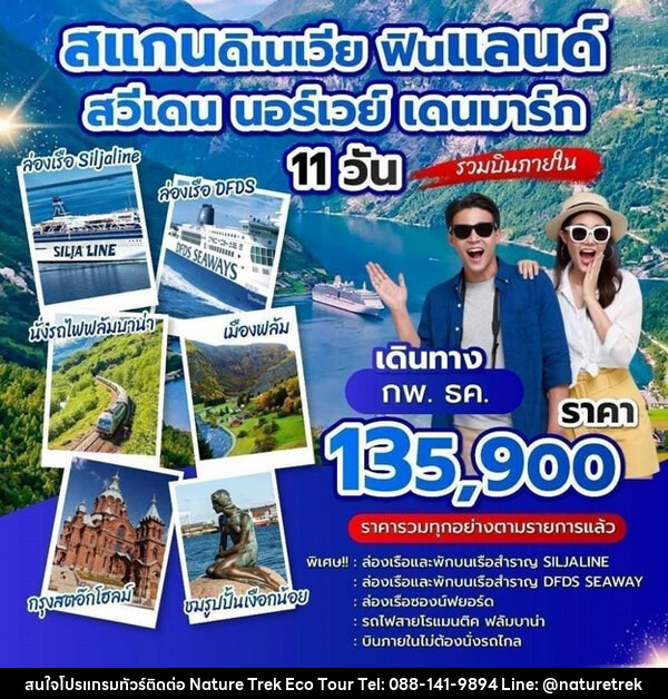 ทัวร์สแกนดิเนเวีย ฟินแลนด์ สวีเดน นอร์เวย์ เดนมาร์ก - NATURE TREK ECO TOUR & TRAVEL