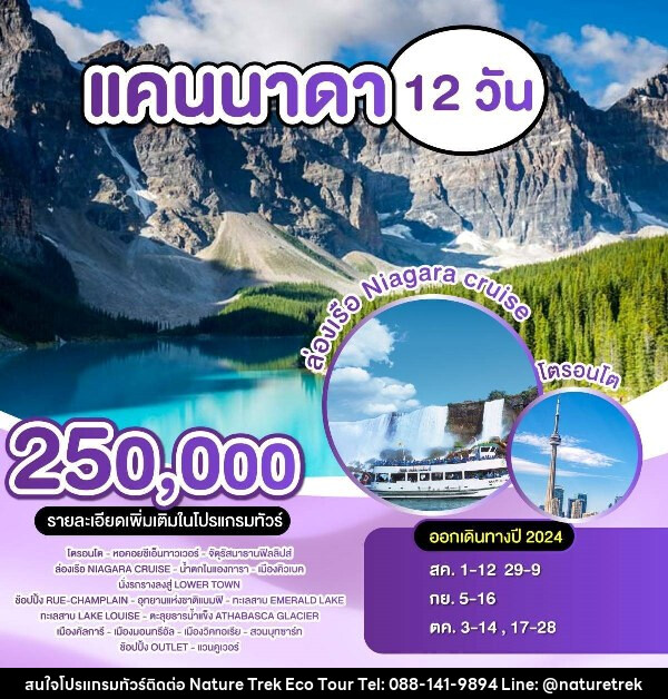 ทัวร์แคนาดา  - NATURE TREK ECO TOUR & TRAVEL