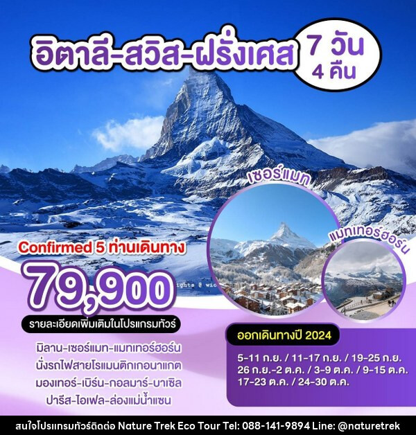 ทัวร์ยุโรป อิตาลี-สวิตเซอร์แลนด์-ฝรั่งเศส  - NATURE TREK ECO TOUR & TRAVEL