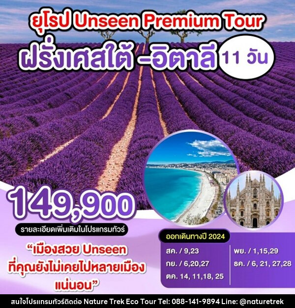 ทัวร์ยุโรป ฝรั่งเศสใต้-อิตาลี  - NATURE TREK ECO TOUR & TRAVEL