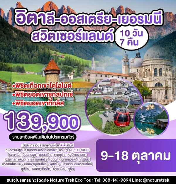 ทัวร์ยุโรป อิตาลี-ออสเตรีย-เยอรมนี-สวิตเซอร์แลนด์  - NATURE TREK ECO TOUR & TRAVEL