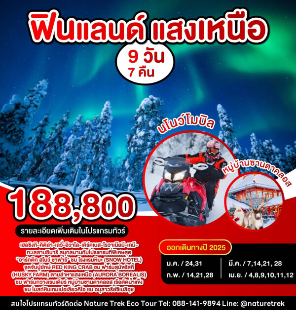 ทัวร์ฟินแลนด์ แสงเหนือ - NATURE TREK ECO TOUR & TRAVEL