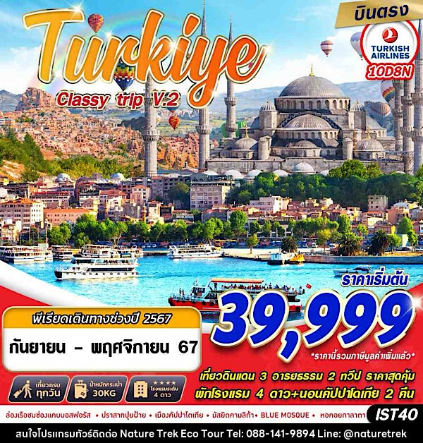 ทัวร์ตุรกี TURKIYE CLASSY TRIP V2.  - NATURE TREK ECO TOUR & TRAVEL