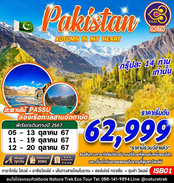 ทัวร์ปากีสถาน PAKISTAN AUTUMN IN LOVE  - NATURE TREK ECO TOUR & TRAVEL