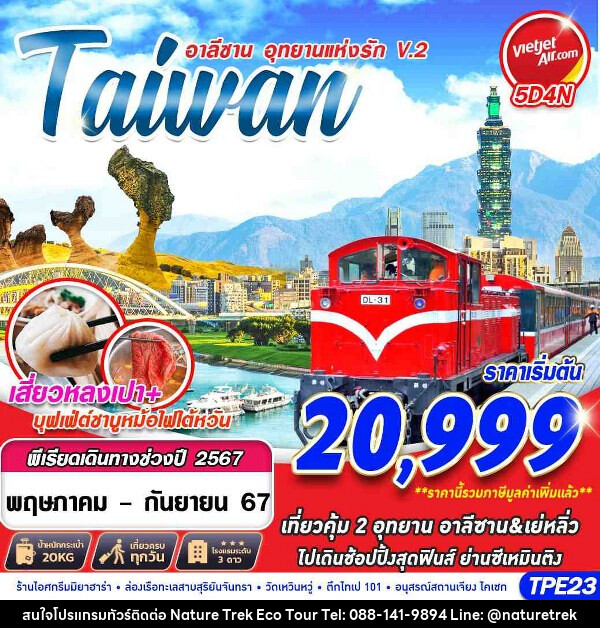 ทัวร์ไต้หวัน TAIWAN อาลีซาน...อุทยานแห่งรักV.2  - NATURE TREK ECO TOUR & TRAVEL
