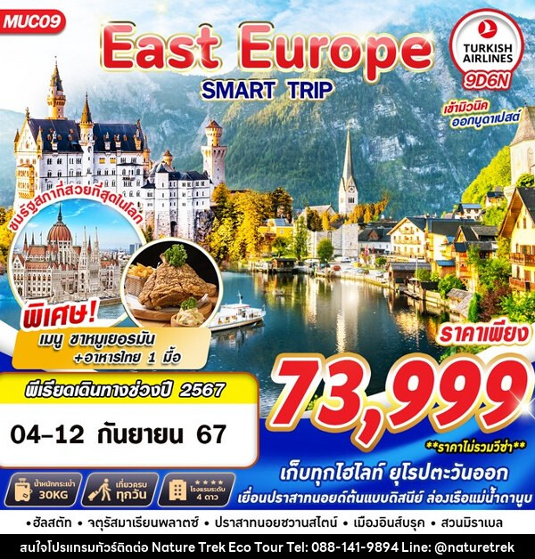 ทัวร์ยุโรป EAST EUROPE SMART TRIP - NATURE TREK ECO TOUR & TRAVEL