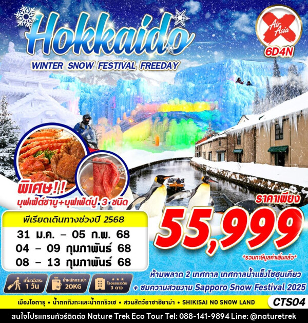 ทัวร์ญี่ปุ่น HOKKAIDO WINTER SNOW FESTIVAL (FREEDAY) - NATURE TREK ECO TOUR & TRAVEL