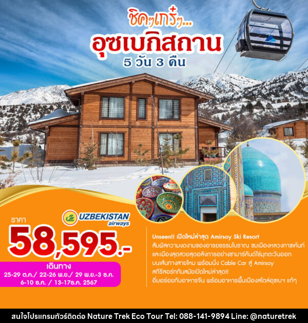 ทัวร์อุซเบกิสถาน  ชิคๆเกร๋ๆ...อุซเบกิสถาน  - NATURE TREK ECO TOUR & TRAVEL