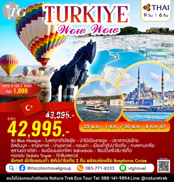 ทัวร์ตุรเกีย TURKIYE Wow Wow  - NATURE TREK ECO TOUR & TRAVEL