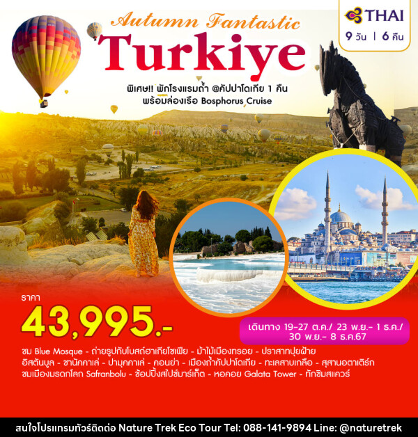 ทัวร์ตุรเกีย AUTUMN FANTASTIC TURKIYE - NATURE TREK ECO TOUR & TRAVEL