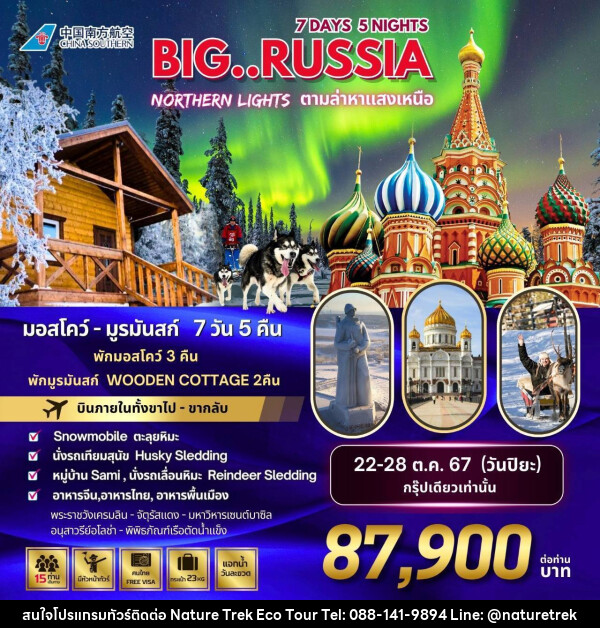 ทัวร์รัสเซีย BIG…RUSSIA NORTHERN LIGHTS - NATURE TREK ECO TOUR & TRAVEL