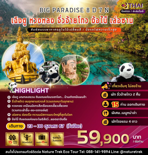 ทัวร์จีน BIG PARADISE เฉิงตู หวงหลง จิ่วจ้ายโกว ง้อไบ๊ เล่อซาน - NATURE TREK ECO TOUR & TRAVEL