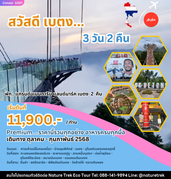 ทัวร์เบตง สวัสดี เบตง - NATURE TREK ECO TOUR & TRAVEL