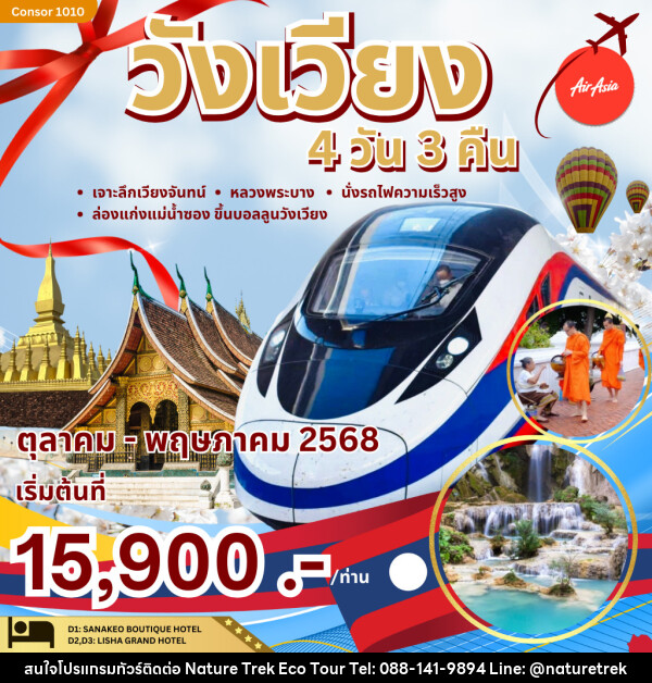 ทัวร์ลาว เจาะลึกเวียงจันทน์ - หลวงพระบาง - NATURE TREK ECO TOUR & TRAVEL