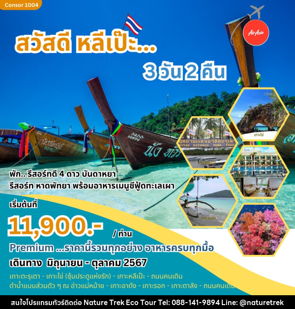 ทัวร์สตูล สวัสดี หลีเป๊ะ... - NATURE TREK ECO TOUR & TRAVEL