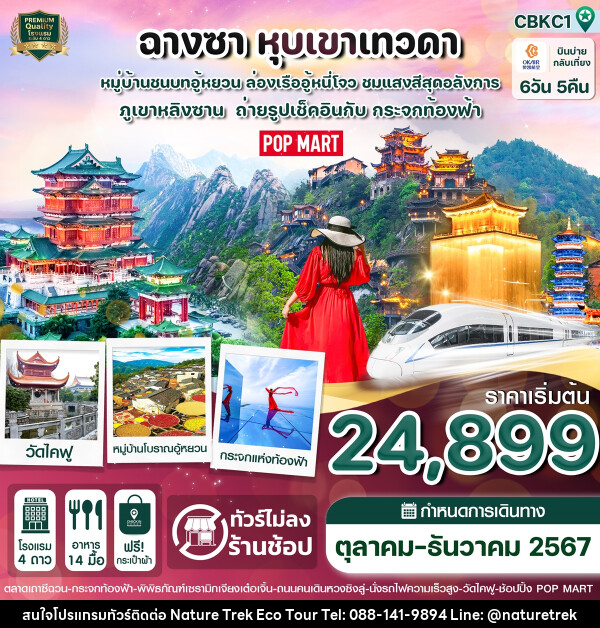 ทัวร์จีน ฉางซา หุบเขาเทวดา - NATURE TREK ECO TOUR & TRAVEL