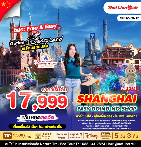 ทัวร์จีน SHAIGHAI EASY GOING NO SHOP - NATURE TREK ECO TOUR & TRAVEL